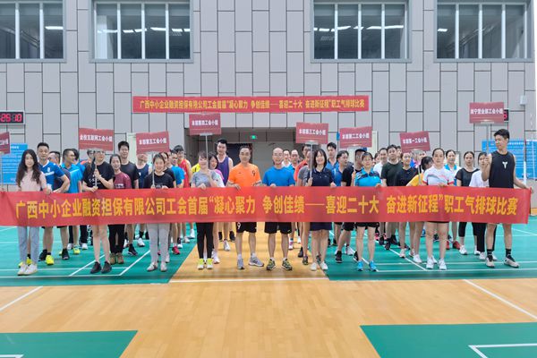 2022.9.23，中小擔(dān)保在廣西體育中心綜合訓(xùn)練館舉辦公司首屆“凝心聚力 爭(zhēng)創(chuàng)佳績(jī)——喜迎二十大 奮進(jìn)新征程”氣排球比賽。